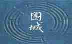 围城读后感1000字8篇