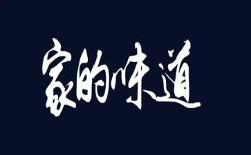 母亲的味道作文推荐6篇