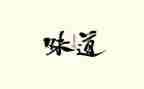 家乡的味道700字作文8篇