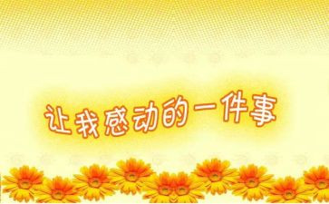 2024的感动演讲稿参考8篇