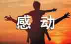 被感动的作文优秀8篇