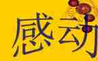 感动中国年度人物心得体会优质7篇
