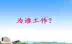 我在为谁工作的演讲稿精选6篇