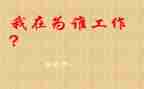 你为谁工作心得体会优秀5篇