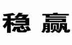 稳作文800字推荐6篇