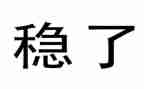 部队稳思想心得体会6篇