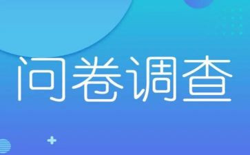 调查类问卷调查报告范文8篇
