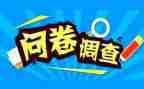 360问卷调查报告6篇