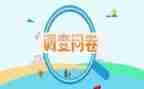 问卷的调查报告5篇