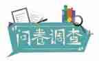 问卷的调查报告参考5篇