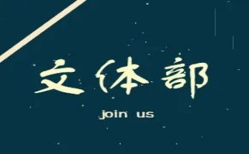 院文体部工作总结参考7篇