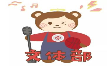 申请入文体部申请书7篇