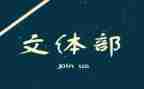 院文体部工作总结参考7篇