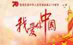 我的家我的国作文800字8篇
