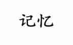 记忆中的故乡作文7篇