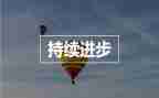 家长会进步学生发言稿6篇