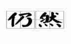 我依然____作文推荐8篇