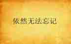 我依然作文作文通用7篇