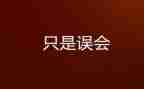 的误会作文600字8篇