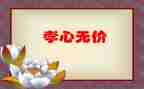 2024年:无价演讲稿5篇
