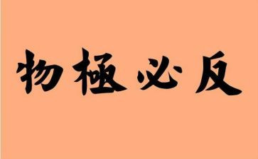 物极必反的作文5篇