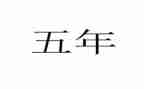 五年级家长会年级长发言稿7篇