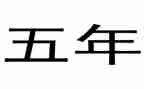 补小学五年级作文模板5篇