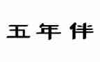 五年级春节200作文优质7篇
