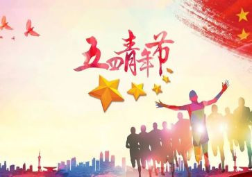 五四主题讲话稿8篇