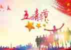 五四主题讲话稿8篇