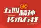 五四心得500字5篇
