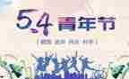 五四的作文通用8篇