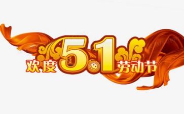 2024年五一节活动方案模板7篇