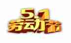 五一的作文100字优质6篇