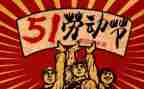五一作文300字优秀8篇