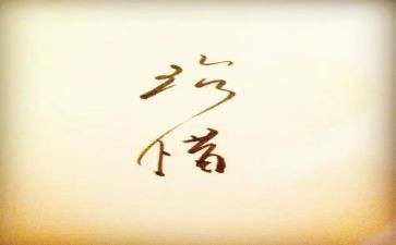 关于珍惜演讲稿推荐5篇