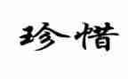 四年级珍惜作文5篇