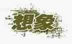 想象作文,想象作文推荐7篇
