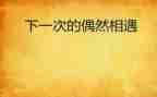 2024我与相遇作文精选7篇