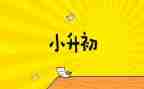 我的小升初作文7篇