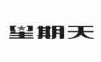 星期天作文400字精选5篇