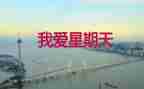 星期天作文400字模板6篇
