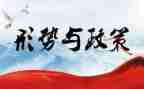 2024形势任务教育心得体会5篇