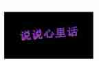 对老说的心里话作文7篇