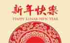 和新年有关的演讲稿5篇