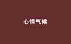 考试心情的作文最新8篇
