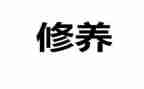 谈修养的心得体会8篇