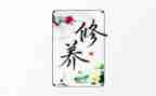 修养的作文优质8篇