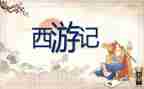 《西游记》读后感四百字7篇