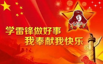 学雷锋先进事迹6篇